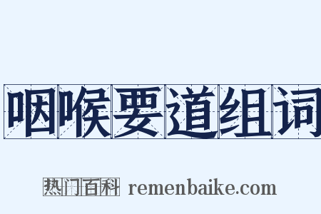咽喉要道组词是什么意思的图片